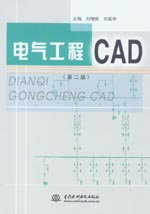 電氣工程CAD（第二版）