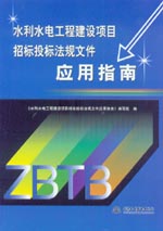 水利水電工程建設項目招標投標法規(guī)文件