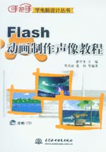 Flash動畫制作聲像教程
