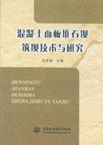 混凝土面板堆石壩筑壩技術(shù)與研究