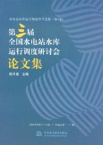 第三屆全國水電站水庫運行調(diào)度研討會論