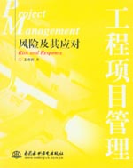 工程項目管理——風險及其應對