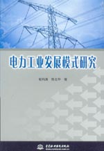 電力工業發展模式研究