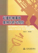 起重機械事故案例分析與預防