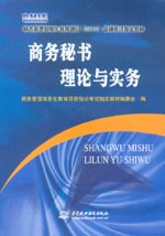 商務秘書理論與實務