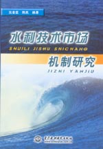 水利技術(shù)市場機(jī)制研究