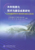 水利信息化技術(shù)與建設(shè)成果研究——全國(guó)