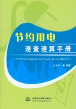 節約用電速查速算手冊