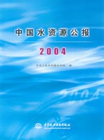 中國(guó)水資源公報(bào)2004