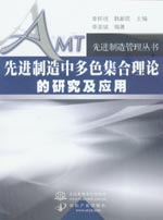 先進制造中多色集合理論的研究及應用
