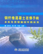 鋼纖維混凝土在佛子嶺水庫(kù)連拱壩加固中