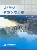 21世紀(jì)中國水電工程