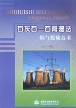 石灰石—石膏濕法煙氣脫硫技術