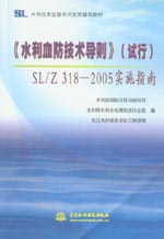《水利血防技術導則》（試行）（SL/Z31