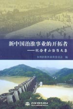 新中國治淮事業的開拓者——紀念曾山治