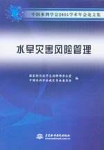 水旱災(zāi)害風(fēng)險(xiǎn)管理