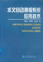 水文自動測報系統(tǒng)應用技術