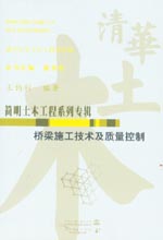 橋梁施工技術及質量控制