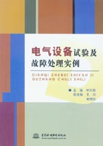 電氣設備試驗及故障處理實例