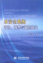 水安全系統(tǒng)評價、預警與調控研究