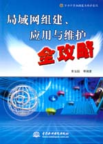 局域網組建、應用和維護全攻略