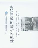 建筑的復(fù)雜性與矛盾性