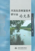 河流生態(tài)修復(fù)技術(shù)研討會(huì)論文集