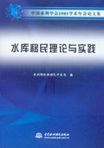 水庫(kù)移民理論與實(shí)踐