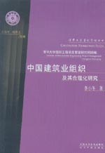 中國建筑業組織及其合理化研究