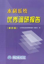 水利系統(tǒng)優(yōu)秀調(diào)研報(bào)告（第四輯）