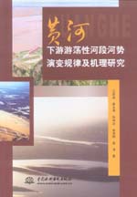 黃河下游游蕩性河段河勢演變規(guī)律及機(jī)理