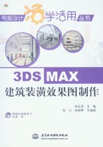 3ds max建筑裝潢效果圖制作