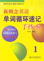 新概念英語單詞循環速記手抄本1