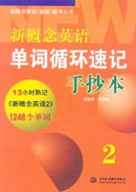 新概念英語單詞循環速記手抄本2