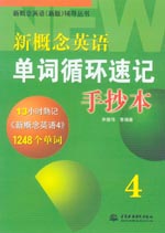 新概念英語單詞循環速記手抄本4