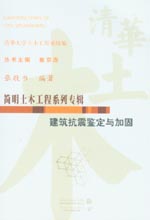 建筑抗震鑒定與加固