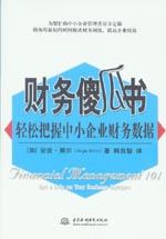 財務傻瓜書——輕松把握中小企業財務數