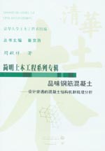 品味鋼筋混凝土——設計常遇的混凝土結
