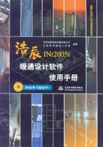 浩辰暖通設(shè)計(jì)軟件使用手冊(cè)(附送學(xué)習(xí)版