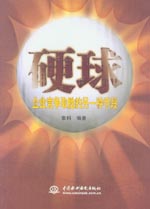 硬球——企業競爭取勝的另一種手段