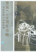 建筑CAD設(shè)計(jì)方略——建筑建模與分析原理