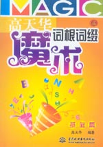 高天華魔術詞根詞綴 基礎篇