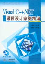 Visual C++.NET課程設(shè)計(jì)案例精編