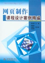 網頁制作課程設計案例精編