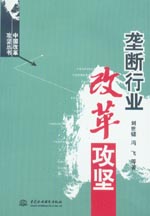 壟斷行業改革攻堅