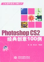 Photoshop CS2經典創意100例