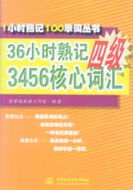 36小時熟記四級3456核心詞匯