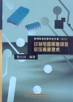 印制電路用覆銅箔層壓板新技術