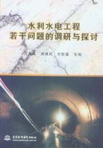 水利水電工程若干問題的調研與探討