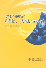水價制定理論、方法與實踐